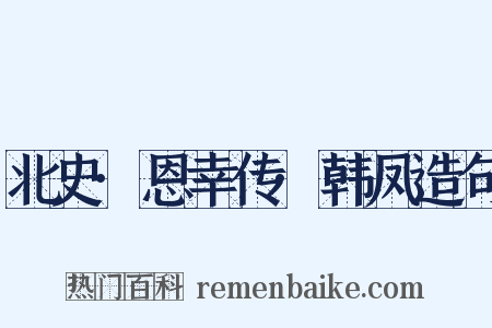 北史·恩幸传·韩凤造句是什么意思的图片
